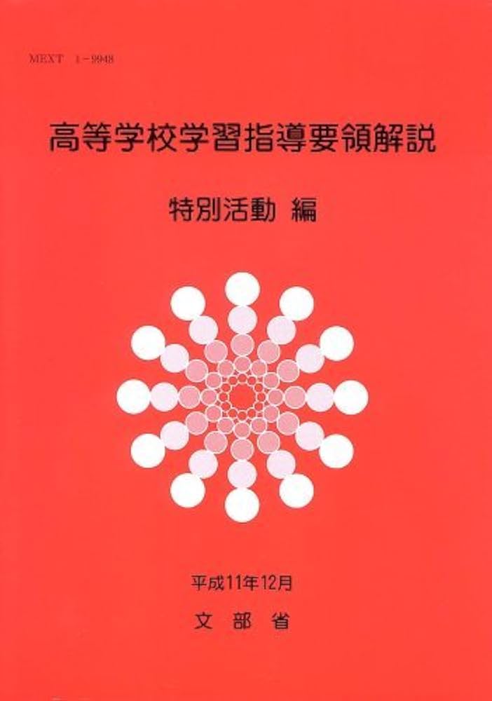 高等学校学習指導要領解説 特別活動編 | 文部科学省 |本 | 通販 | Amazon